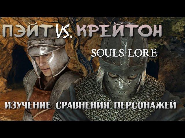 Dark Souls 2 Lore - Пэйт Vs. Крейтон: Кому Доверять?