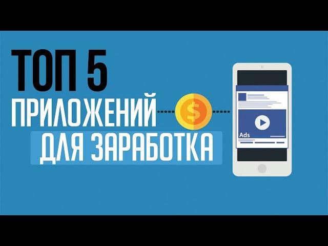 ТОП 5 НОВЫХ ПРИЛОЖЕНИЙ ДЛЯ ЗАРАБОТКА НА СМАРТФОНЕ