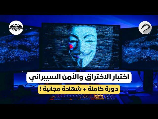 كورس اختبار الاختراق من الصفر حتى المرحلة المتقدمة في 4 ساعات | Ethical Hacking