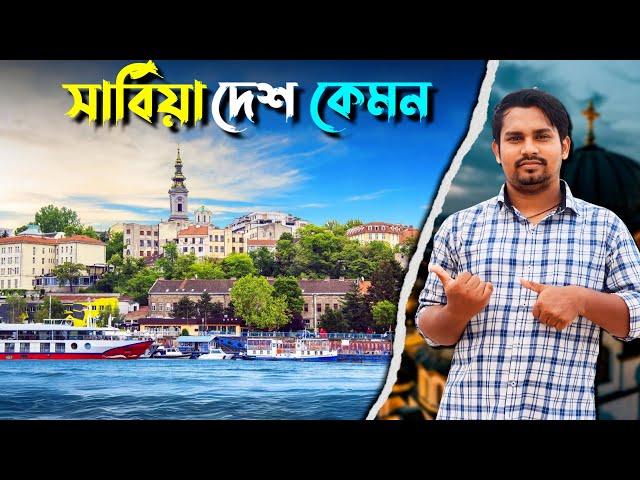 সার্বিয়া দেশ কেমন | সার্বিয়া দেশ সম্পর্কে তথ্য |সার্বিয়া দেশ পরিচিতি | Serbia Country Bangla