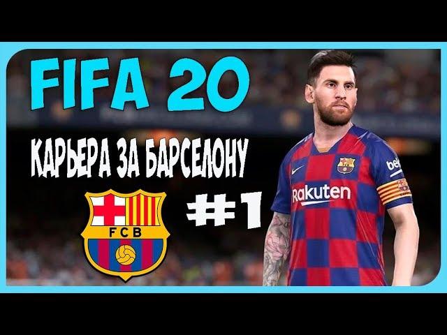 FIFA 20 КАРЬЕРА ЗА БАРСЕЛОНУ #1 МЕССИ БОГ ФИФА 20