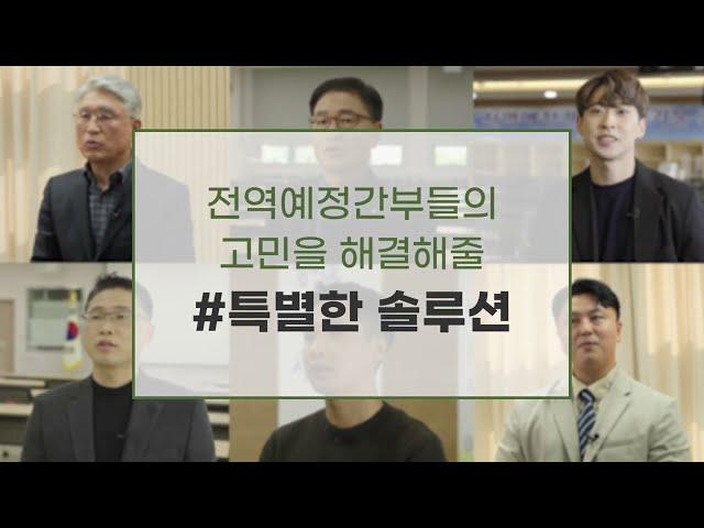국방전직교육원 : 전역예정간부들의 고민을 해결해 줄 특별한 솔루션!!