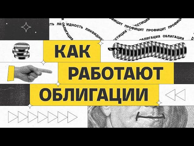 Как работают облигации | Академия инвестиций #3