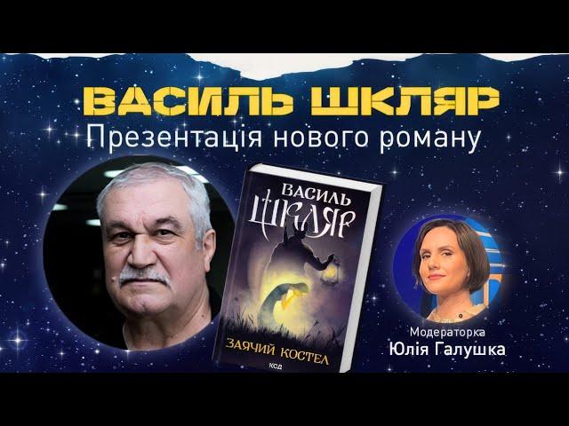 Василь Шкляр про новий роман «Заячий костел», боротьбу за свободу. Інтерв’ю . Біографія й творчість.