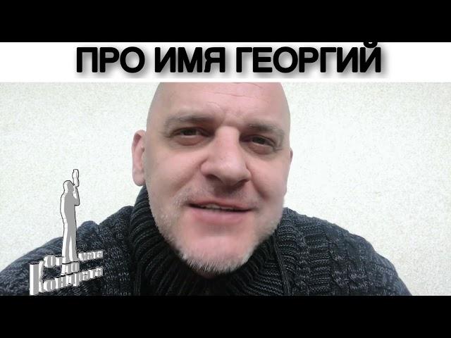 ПРО ИМЯ ГЕОРГИЙ