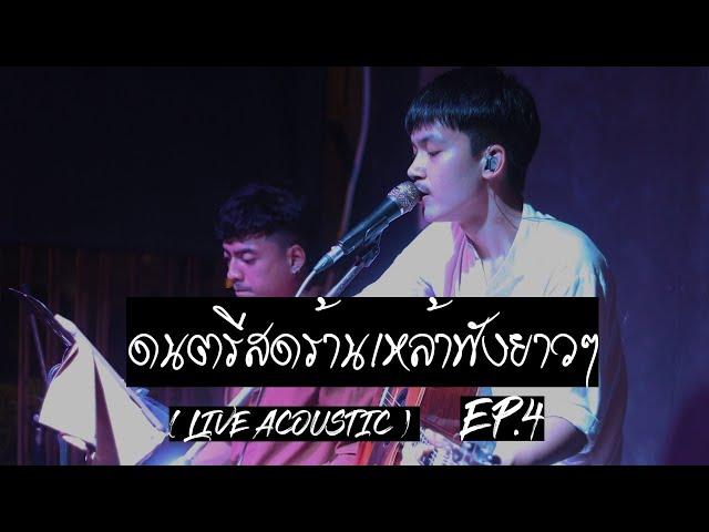 ดนตรีสดร้านเหล้าฟังยาว EP.4 ( LIVE ACOUSTIC BY MAN )