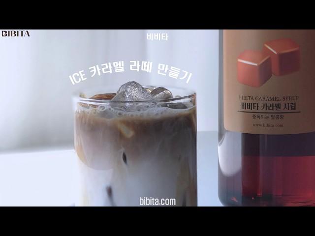 비비타 카라멜 시럽 (ICE 카라멜 라떼) 카페용 음료 레시피