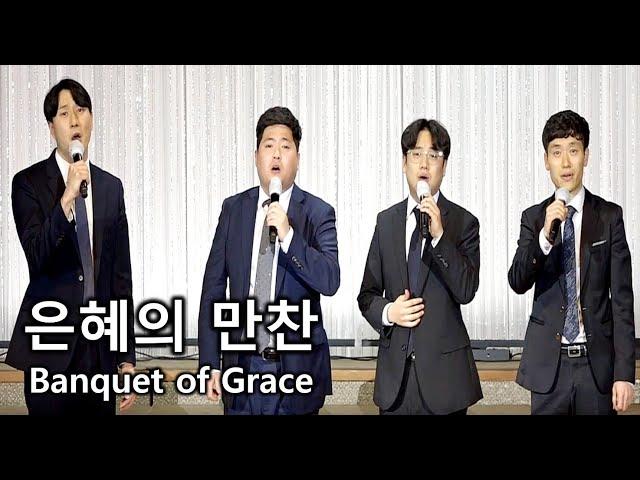 [디바인 Divine] 은혜의 만찬 Banquet of Grace 남성사중창