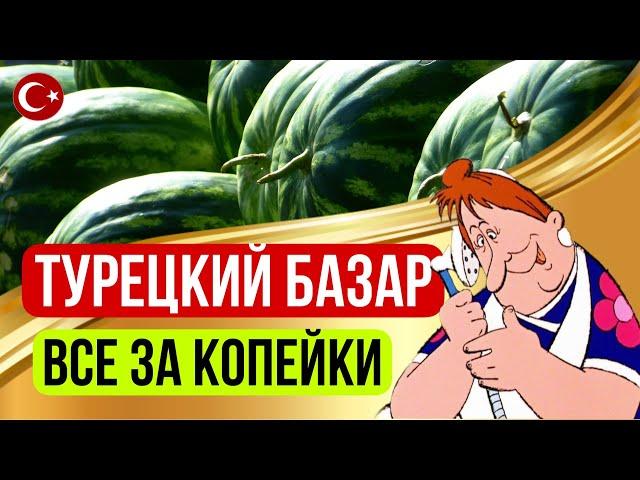 АЛАНЬЯ  РЫНОК В РАЙОНЕ ОБА, ЦЕНЫ НА ПРОДУКТЫ В ТУРЦИИ