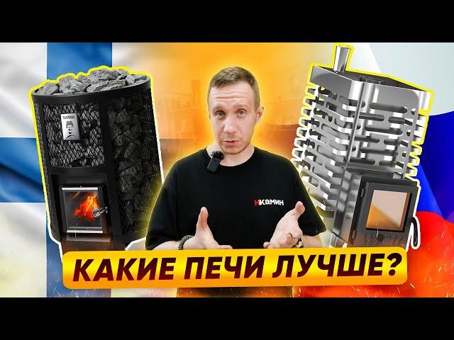 Какие печи для бани лучше: финские или российские | Народный камин