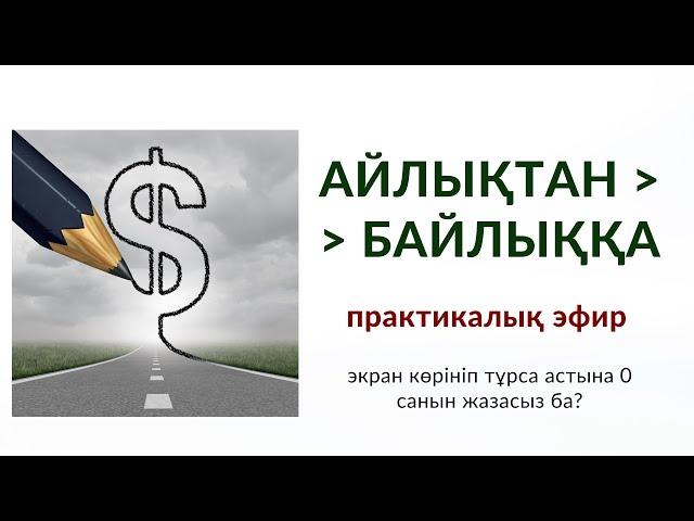 АЙЛЫҚТАН - БАЙЛЫҚҚА | ТАЛҚЫ | Алмас АҚЫН рухани ұстаз, қаржыгер