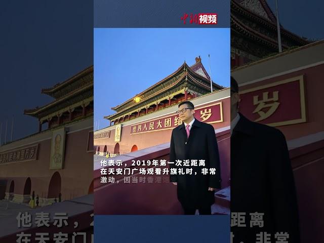 邓炳强观看升旗仪式：身为中国人感到无尽骄傲！