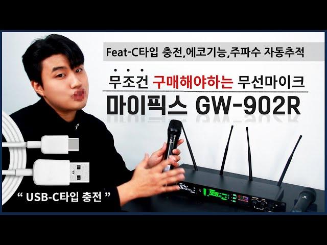 안사면 두고두고 후회할 교회, 공연, 행사용 무선마이크 마이픽스 GW-902R