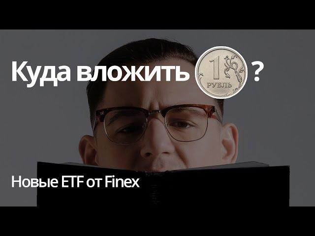 Куда вложить 1 рубль? Новые ETF от Finex. Самый дешевый способ инвестирования.