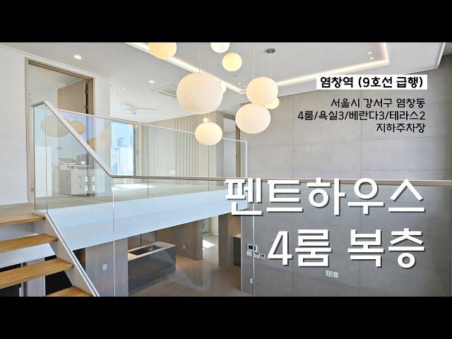 9호선 염창역 뷰맛집 펜트하우스 4룸복층 아파트 구경하세요