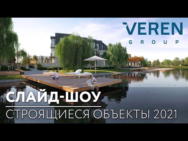 Veren Group 2021 - слайд шоу объектов в СПб с описанием