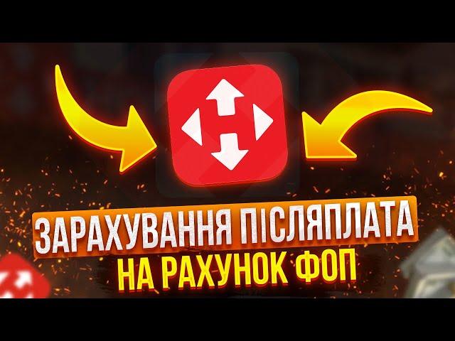 Як зарахувати післяплату з Нова пошта на рахунок ФОП та укласти договір з NovaPay