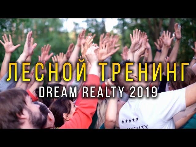 Лесной тренинг Dream Realty 2019. Тренинг командообразования и преодоления страхов