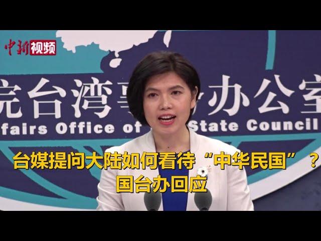 台媒提问大陆如何看待“中华民国”？ 国台办回应