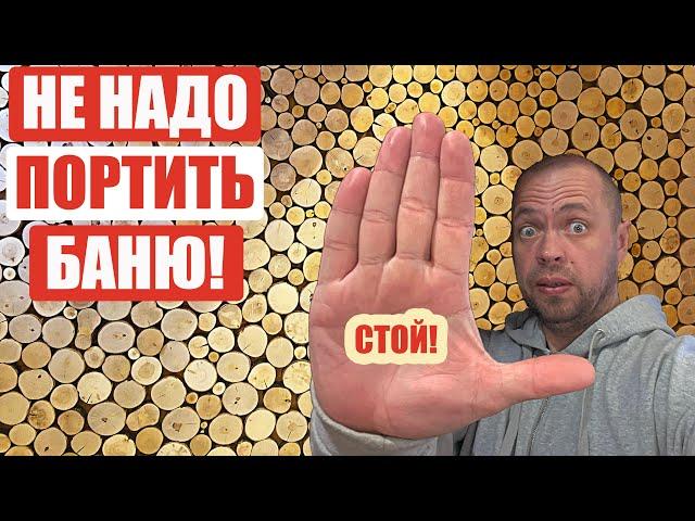 НЕ ДЕЛАЙТЕ ТАКОЙ ПОТОЛОК в БАНЕ! Потолок из Спилов Своими Руками в Идеальной Бане