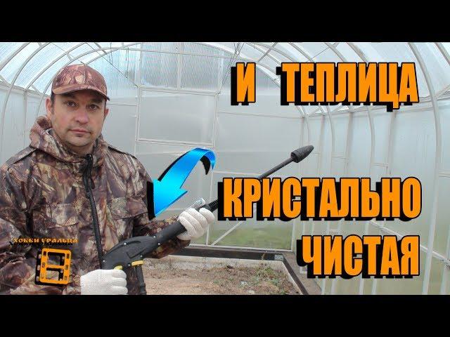 СУПЕР СПОСОБ ПОМЫТЬ ТЕПЛИЦУ. КРИСТАЛЬНО ЧИСТЫЙ ПОЛИКАРБОНАТ. САД (ОГОРОД) И ТЕПЛИЦА