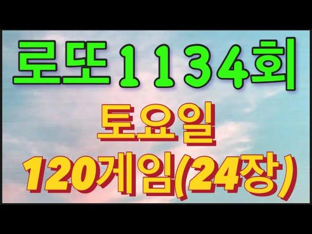 로또 1134회 자동 토요일 120게임(24장)