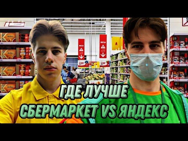 Сбермаркет или Яндекс сборщик. Куда лучше пойти?