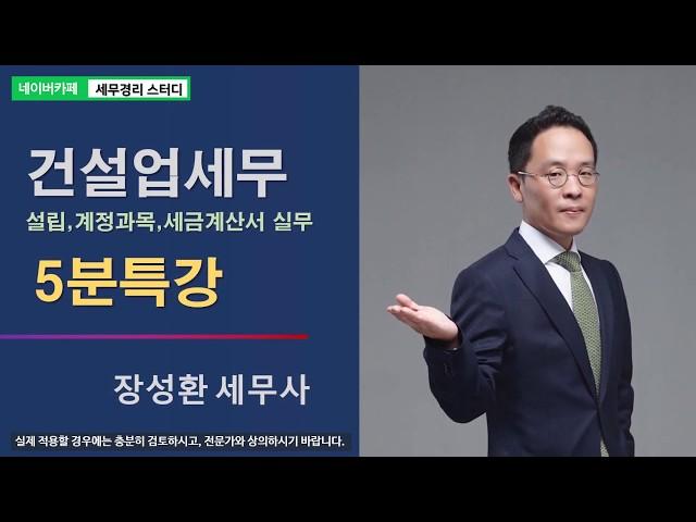 [장성환 세무사의 5분특강] 건설업 설립과 계정과목·세금계산서 실무 - 신규법인 설립을 통한 건설업 면허등록