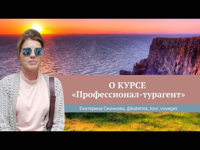 Отзыв о курсе Юлии Новосад "Профессионал-турагент" // Екатерина Скачкова