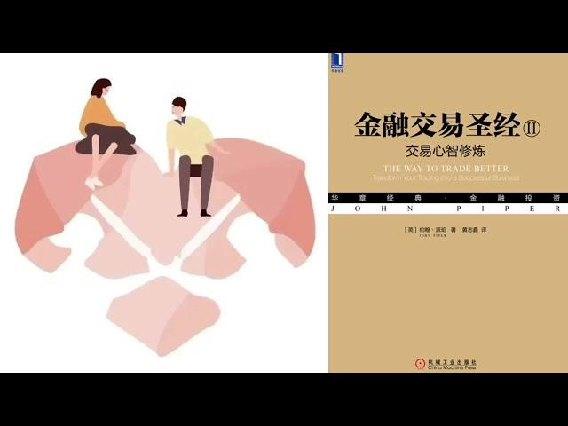 有声书 听书 投资 《 金融交易圣经II：交易心智修炼 》 完结