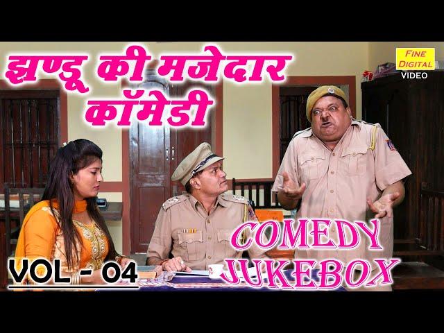 झंडू की मज़ेदार कॉमेडी Vol 4 | झंडू की चटपटी हरियाणवी कॉमेडी | Non Stop Haryanvi Comedy 2023