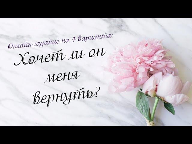 Хочет ли он все вернуть? Онлайн гадание на 4 варианта | Таро онлайн | Расклад Таро