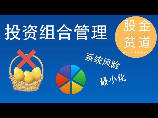 如何管理个人账户上的投资组合(portfolio management)，才能分散风险，利益最大化？