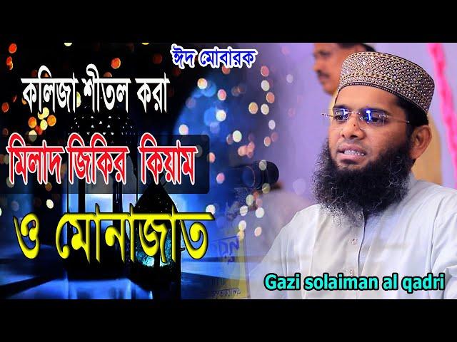 কলিজা শীতল করা মিলাদ জিকির কেয়াম ও মোনাজাত।Gazi Solaiman al Qadri.গাজী সোলেমান আল কাদ্বেরী।