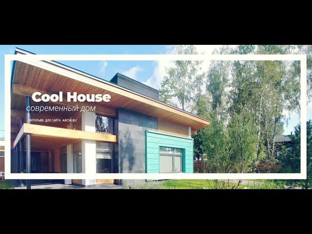 Как построить красивый дом? Архитектор Роман Леонидов. Проект дома Cool House