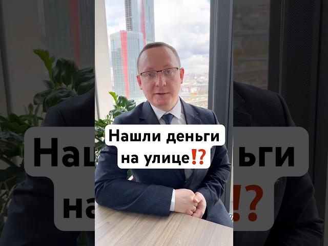 Нашли деньги на улице⁉️ #адвокат #полиция #бизнес #деньги #нашел #нашёл