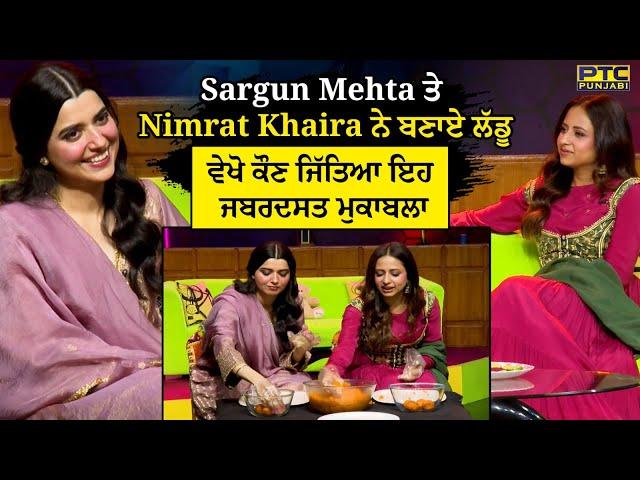 Sargun Mehta ਤੇ Nimrat Khaira ਨੇ ਬਣਾਏ ਲੱਡੂ | Exclusive Interview