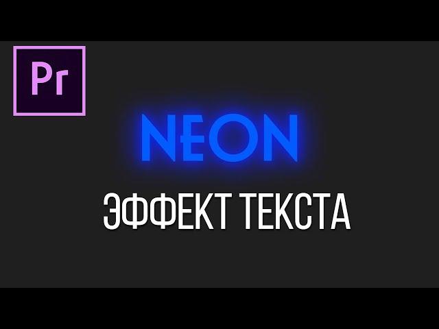 Как сделать ретро НЕОНОВЫЙ эффект текста в Adobe Premiere Pro? (без плагинов)