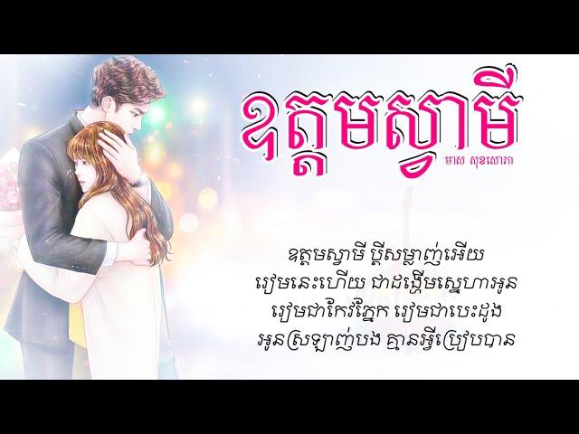 ឧត្ដម​ស្វាមី​ -​ មាស​ សុខសោភា​​​​「AUDIO​ LYRIC」