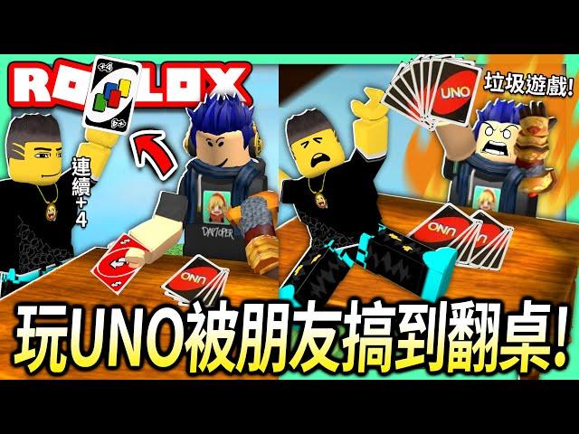 【有感筆電】跟朋友在Roblox玩UNO！當你被連續狂加牌會做出什麼可怕的事情?! (Feat. 鴕鳥先生)【全字幕 / Roblox UNO】