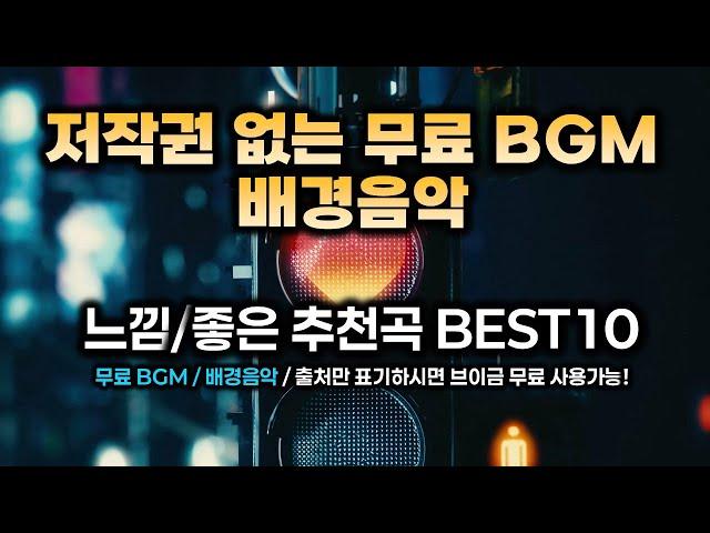 [무료BGM] 저작권 없는 무료BGM / 무료배경음악 느낌좋은 BEST10