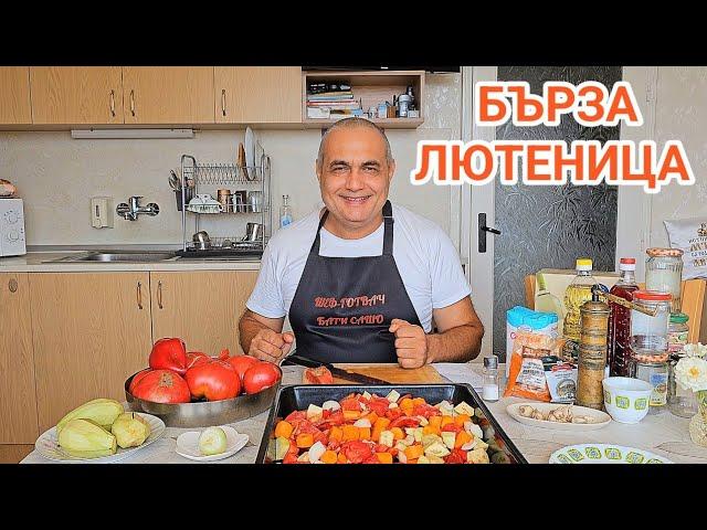 Бърза лютеница в домашни условия! Бабина рецепта - става много вкусна и се приготвя лесно!