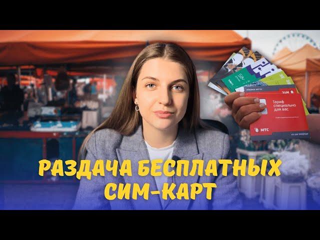 Почему нельзя брать бесплатные Sim-карты? Разоблачаем схемы мошенников