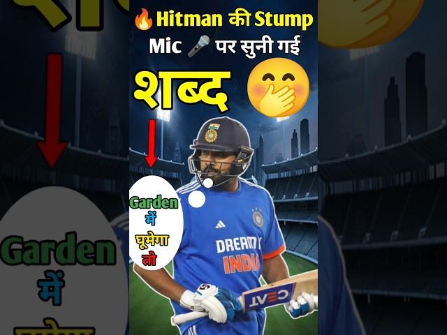 " Hear Rohit Sharma's Shocking Stump Mic Outburst! "|| #cricket