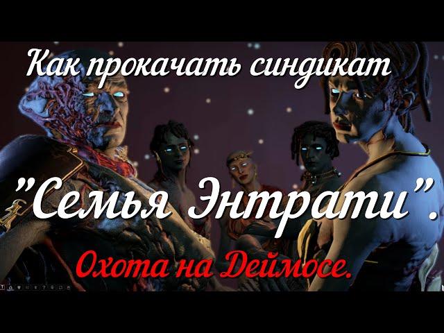 Прокачка репутации в синдикате «Семья Энтрати» из Некролиска. Охота на Деймосе.