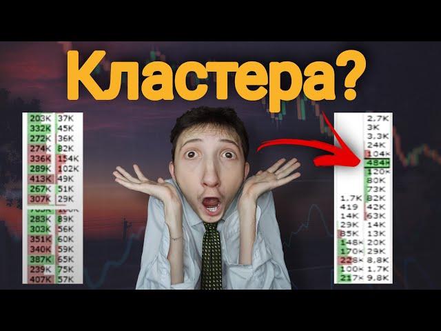 ДЛЯ ЧЕГО НУЖНЫ КЛАСТЕРА? кластерный анализ | обучение трейдингу | скальпинг криптовалют | cscalp