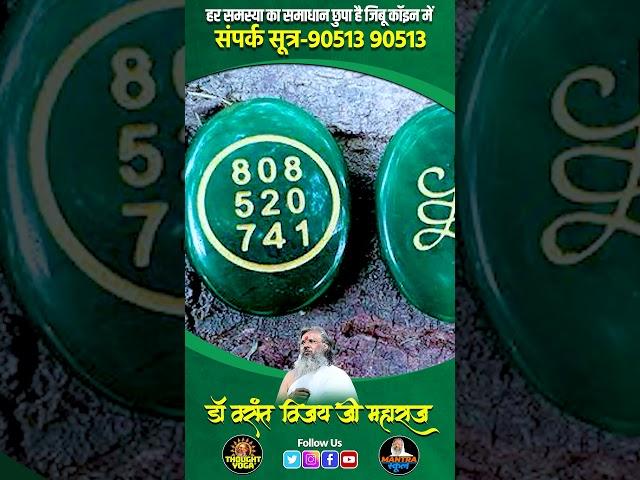हर समस्या का समाधान छुपा है जिबू कॉइन में | #jibucoin #thoughtyoga #vasantjimaharaj #reel #short
