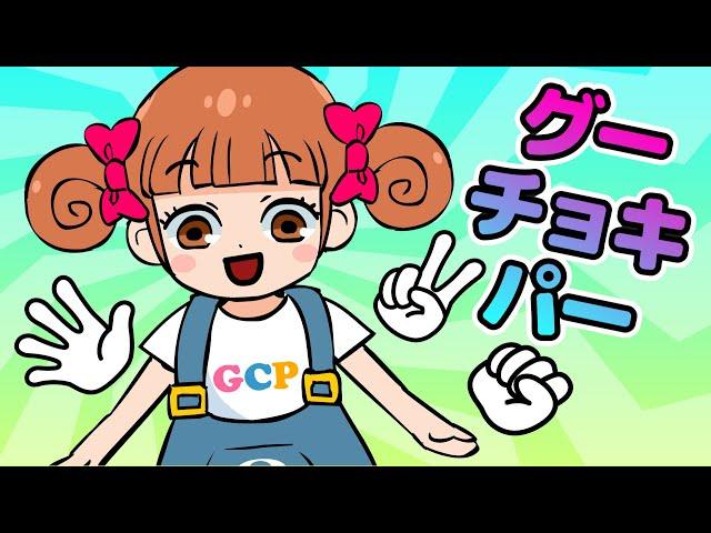 Japanese Children's Song - 手遊び歌 - Gū Choki Pā de Nani Tsukurō - グーチョキパーでなにつくろう