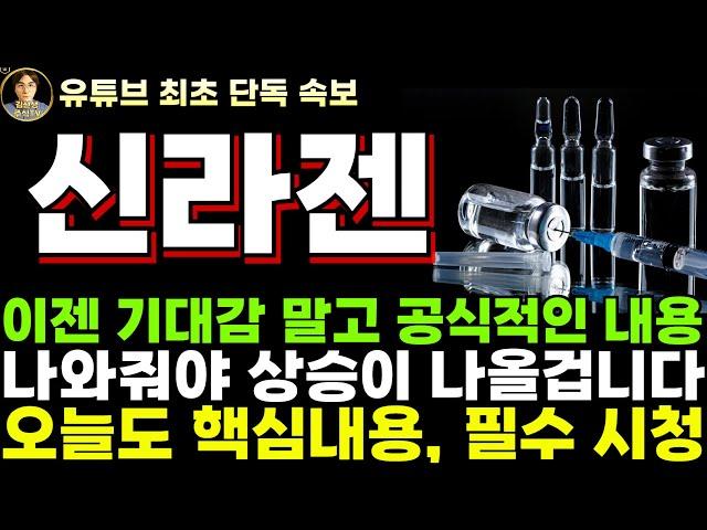 [신라젠 주가전망]단독, 이젠 기대감 말고 공식적인 내용이 나와줘야 상승이 나올겁니다!