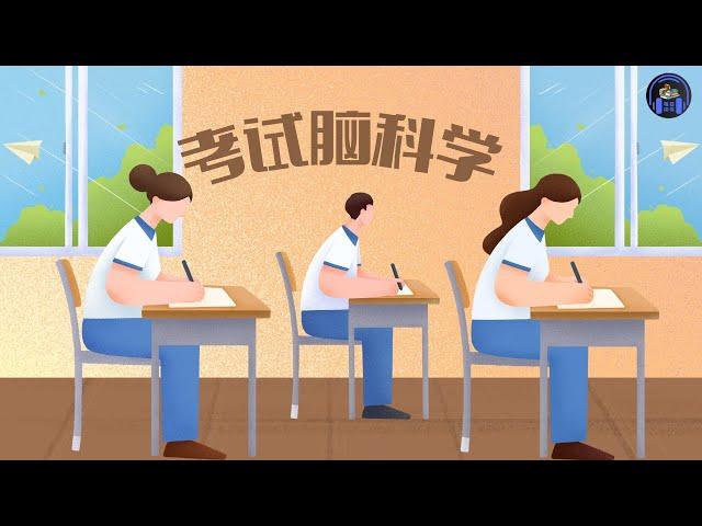 突破记忆障碍！脑科学告诉你的高效学习方法！｜ 每日读书 ｜ 你的脑袋准备好了吗？高考利器，考试脑科学即将揭秘！